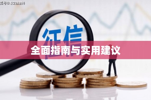 中西全面指南与实用建议