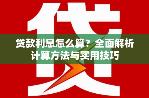 中西贷款利息怎么算？全面解析计算方法与实用技巧