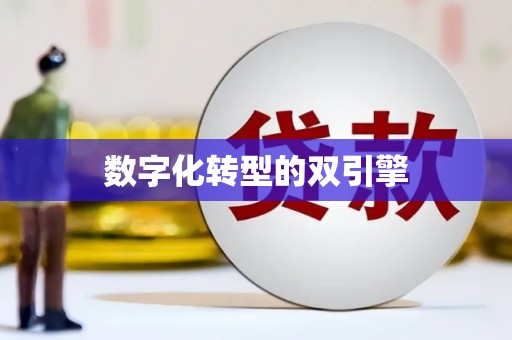 中西数字化转型的双引擎