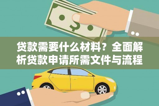 中西贷款需要什么材料？全面解析贷款申请所需文件与流程