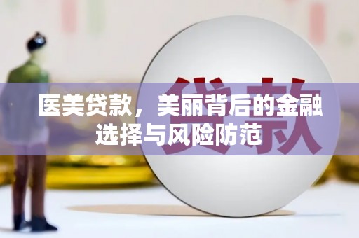 中西医美贷款，美丽背后的金融选择与风险防范
