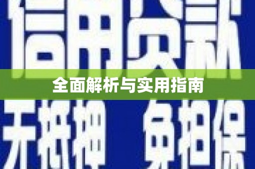 中西全面解析与实用指南