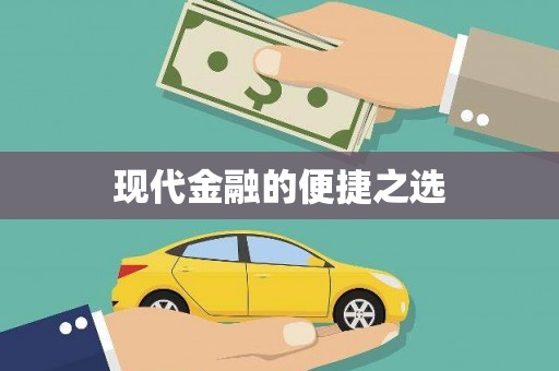 中西现代金融的便捷之选