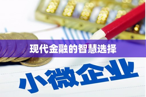中西现代金融的智慧选择