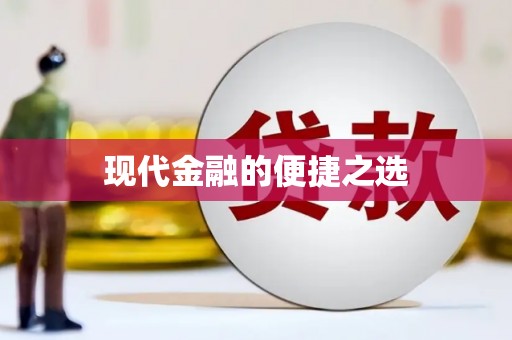 中西现代金融的便捷之选