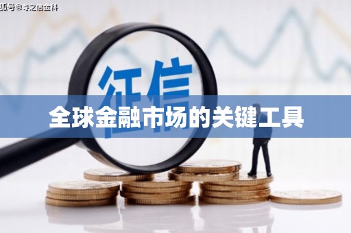 中西全球金融市场的关键工具