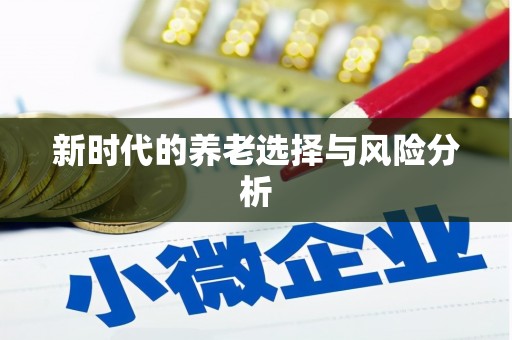 中西新时代的养老选择与风险分析