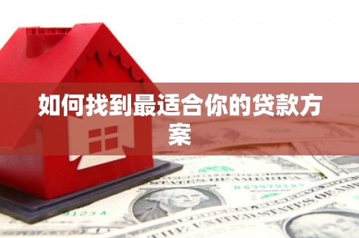 中西如何找到最适合你的贷款方案