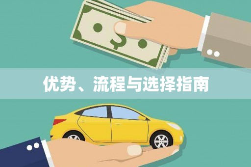 中西优势、流程与选择指南