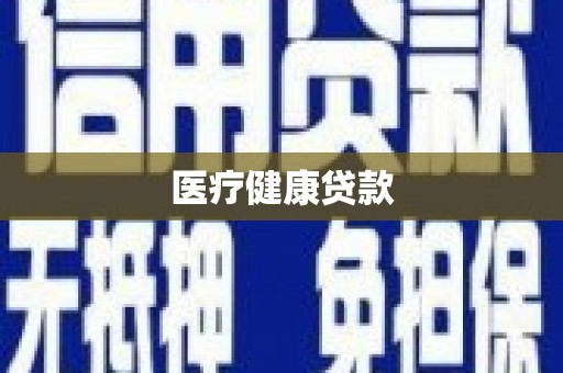 中西医疗健康贷款