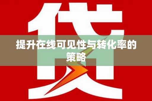中西提升在线可见性与转化率的策略
