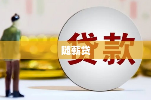中西随薪贷