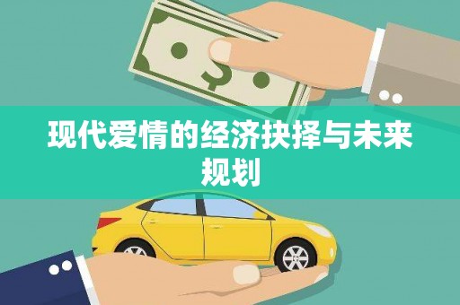 中西现代爱情的经济抉择与未来规划