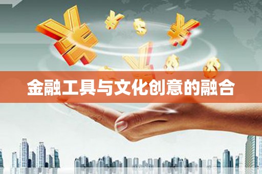 中西金融工具与文化创意的融合