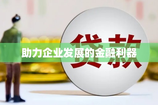 中西助力企业发展的金融利器