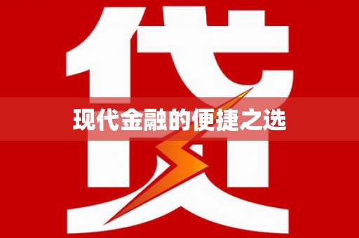 中西现代金融的便捷之选