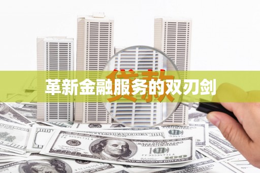 中西革新金融服务的双刃剑