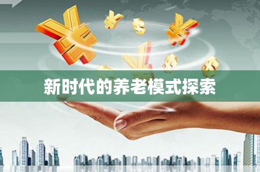中西新时代的养老模式探索