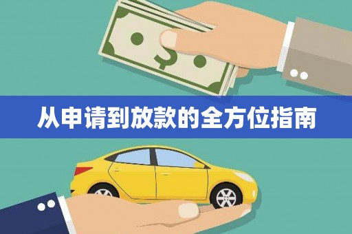 中西从申请到放款的全方位指南