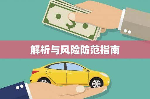 中西解析与风险防范指南
