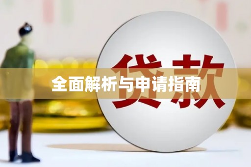 中西全面解析与申请指南
