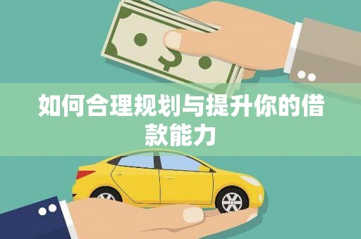 中西如何合理规划与提升你的借款能力