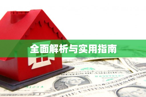 中西全面解析与实用指南