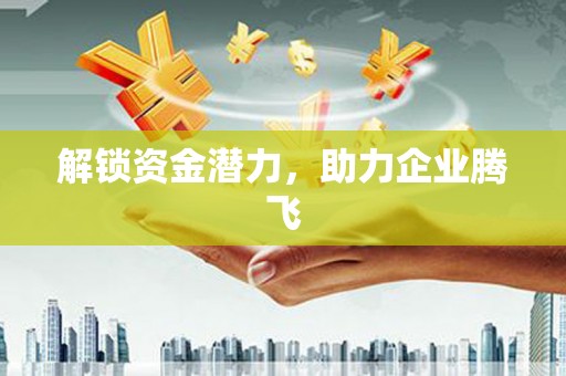 中西解锁资金潜力，助力企业腾飞