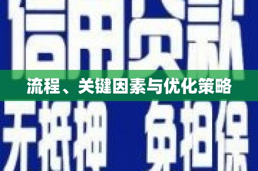 中西流程、关键因素与优化策略