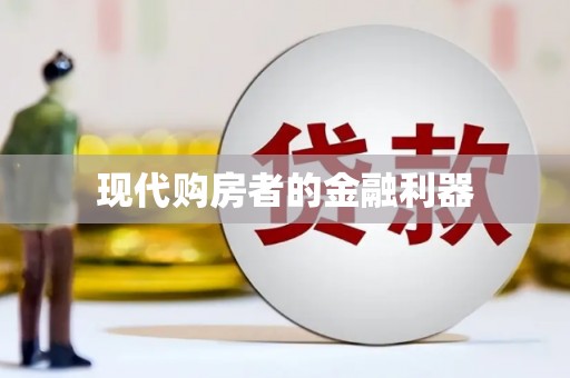 中西现代购房者的金融利器