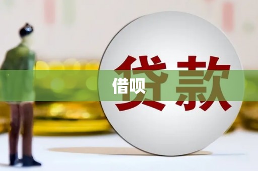 中西借呗