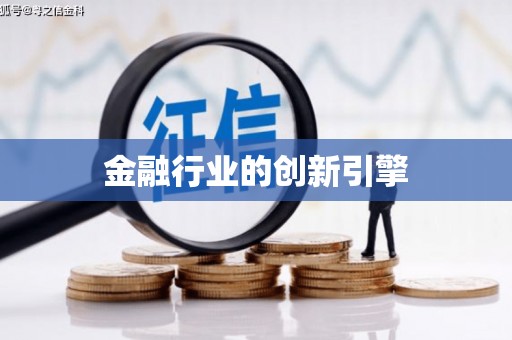 中西金融行业的创新引擎