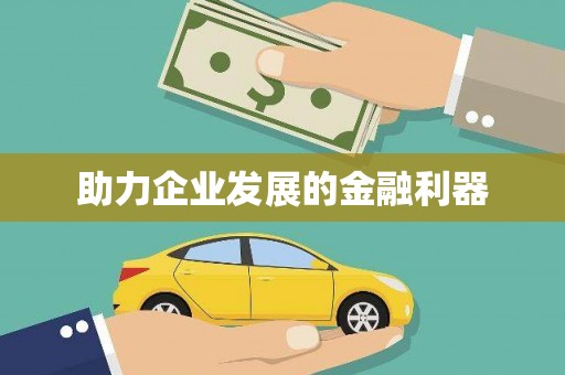 中西助力企业发展的金融利器