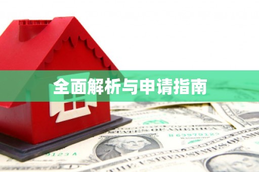 中西全面解析与申请指南
