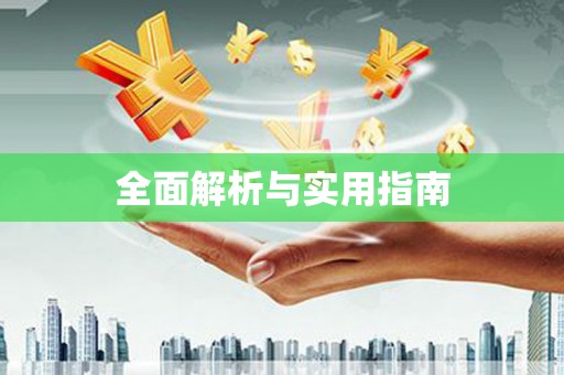 中西全面解析与实用指南
