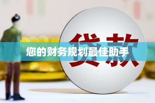 中西您的财务规划最佳助手