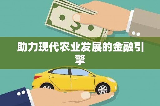 中西助力现代农业发展的金融引擎
