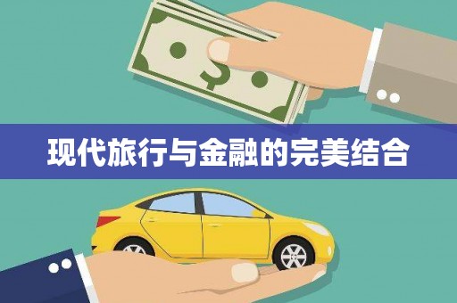 中西现代旅行与金融的完美结合
