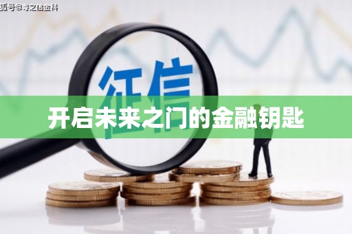 中西开启未来之门的金融钥匙