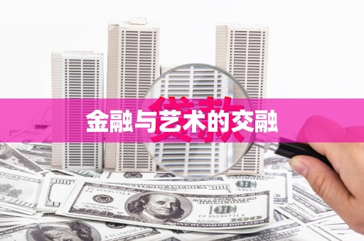 中西金融与艺术的交融