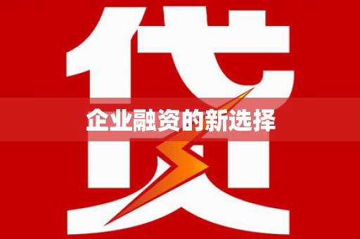 中西企业融资的新选择