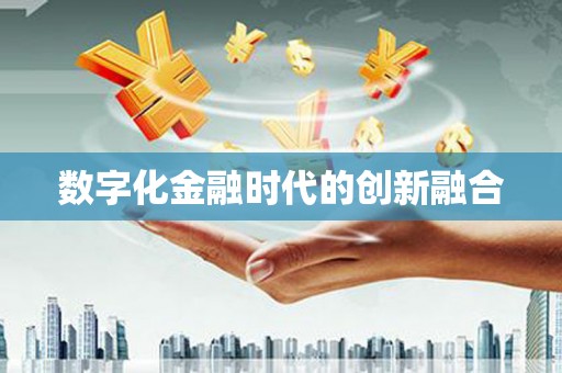 中西数字化金融时代的创新融合