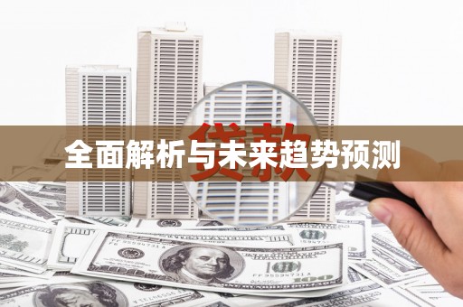 中西全面解析与未来趋势预测