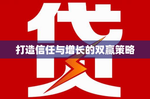 中西打造信任与增长的双赢策略