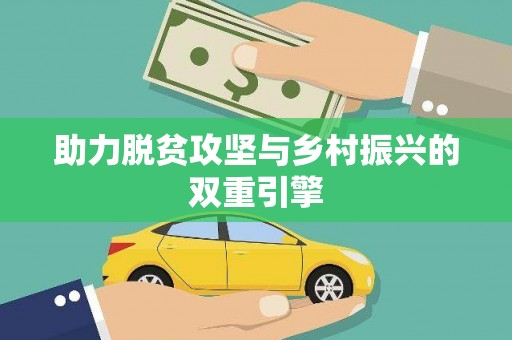 中西助力脱贫攻坚与乡村振兴的双重引擎