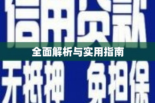中西全面解析与实用指南