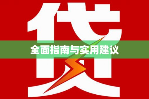 中西全面指南与实用建议