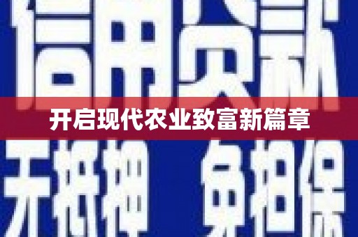 中西开启现代农业致富新篇章