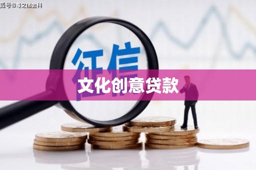 中西文化创意贷款