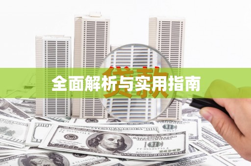 中西全面解析与实用指南